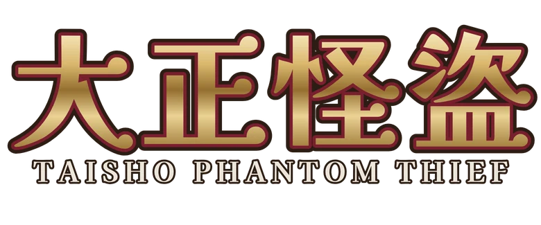 大正怪盜 Taisho Phantom Thief
