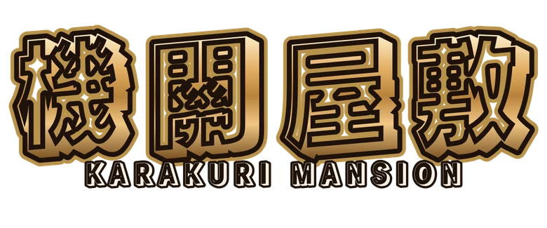 機關屋敷 Karakuri Mansion