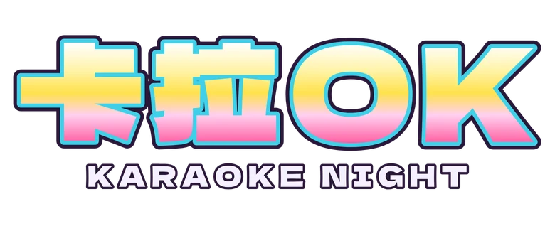 卡拉OK Karaoke Night