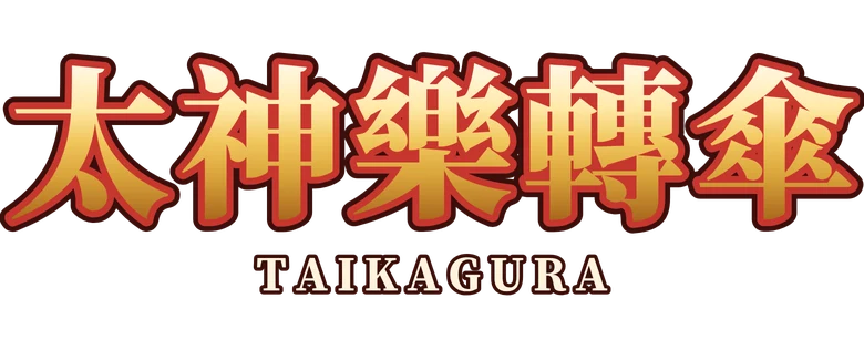 太神樂轉傘 Taikagura Umbrella Spin