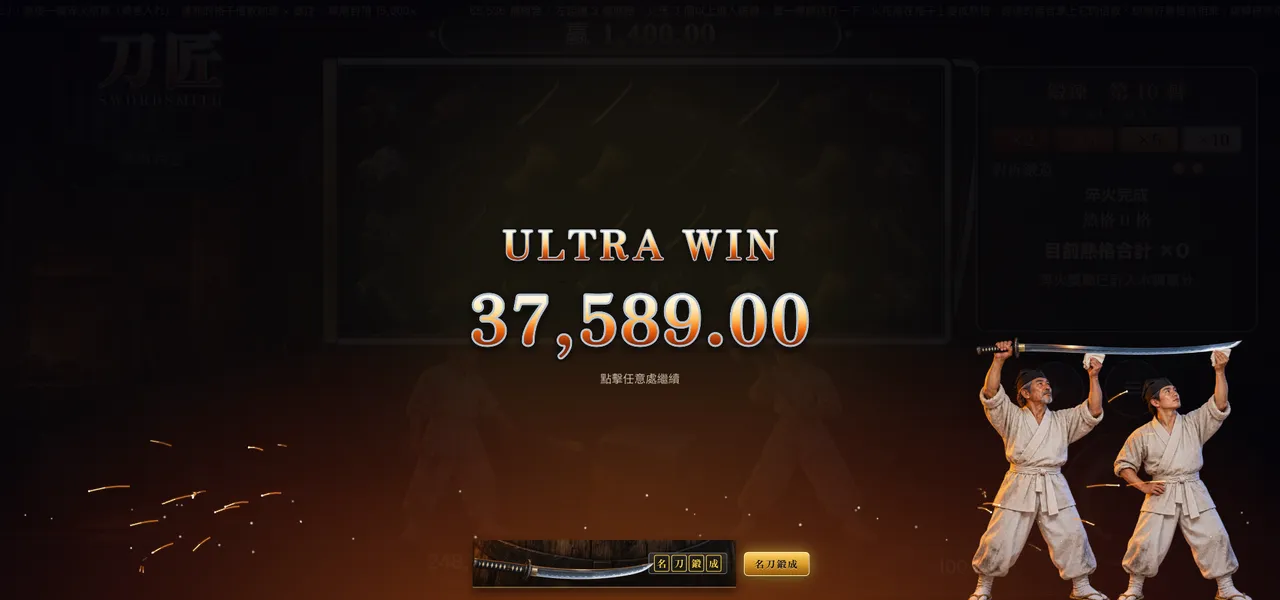 刀匠 — 大獎