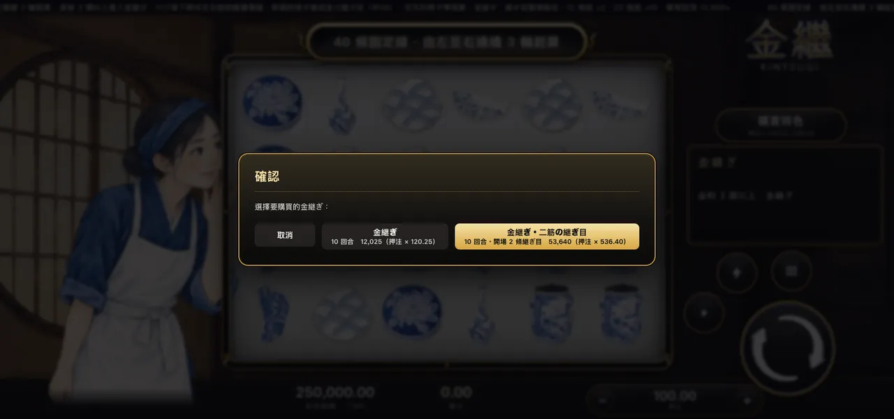 金繼 — 購買特色