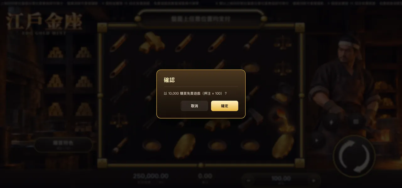 江戶金座 — 購買特色