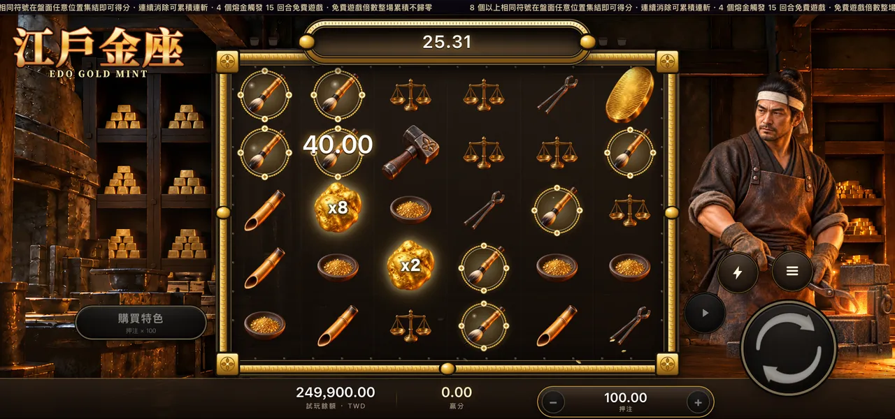 江戶金座 — 連消得分
