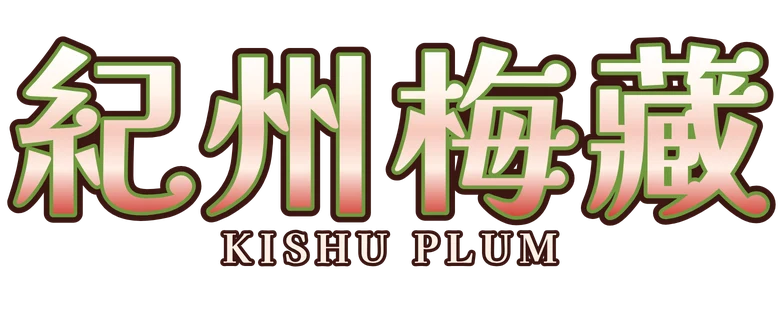 紀州梅藏 Kishu Plum