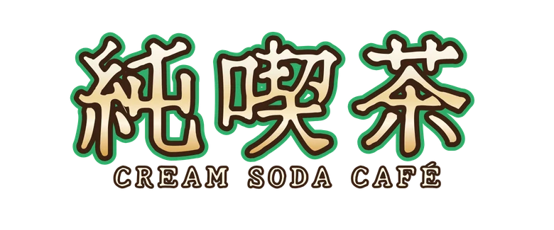 純喫茶 Cream Soda Café