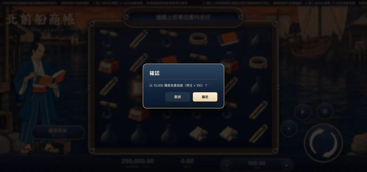 北前船商帳 — 購買特色