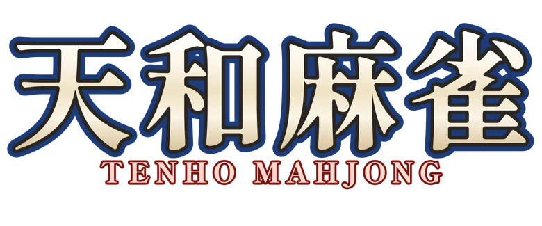 天和麻雀 Tenho Mahjong