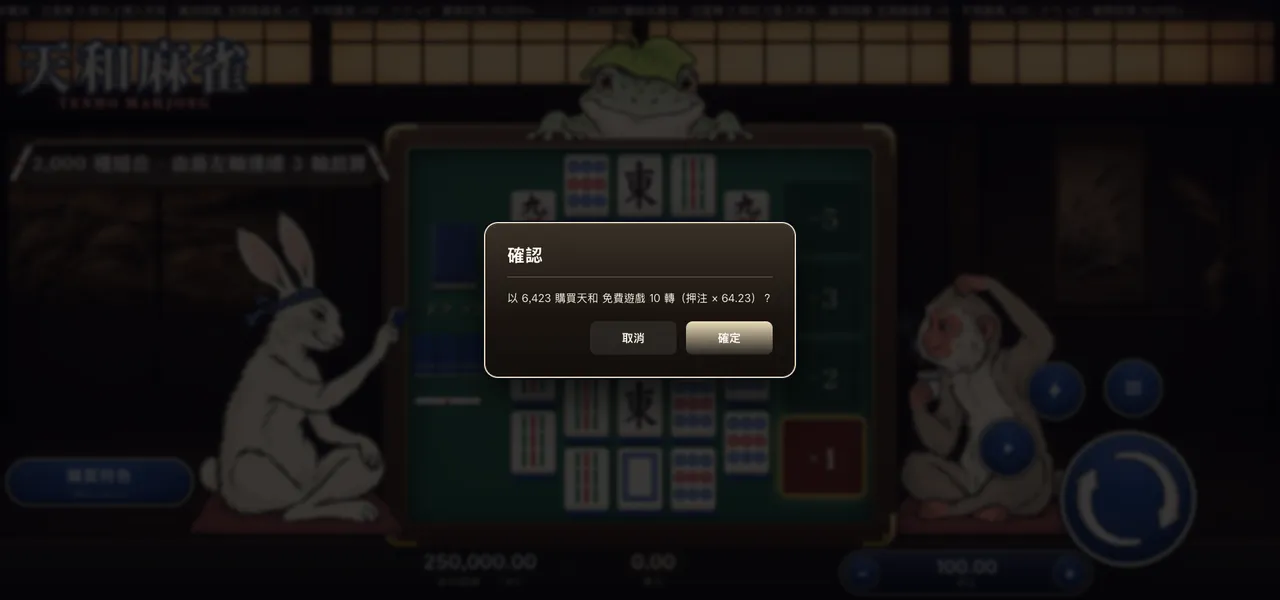 天和麻雀 — 購買特色