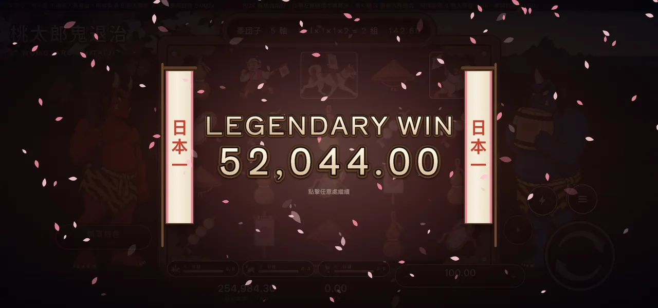 桃太郎鬼退治 — 大獎