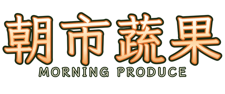 朝市蔬果 Morning Produce Market