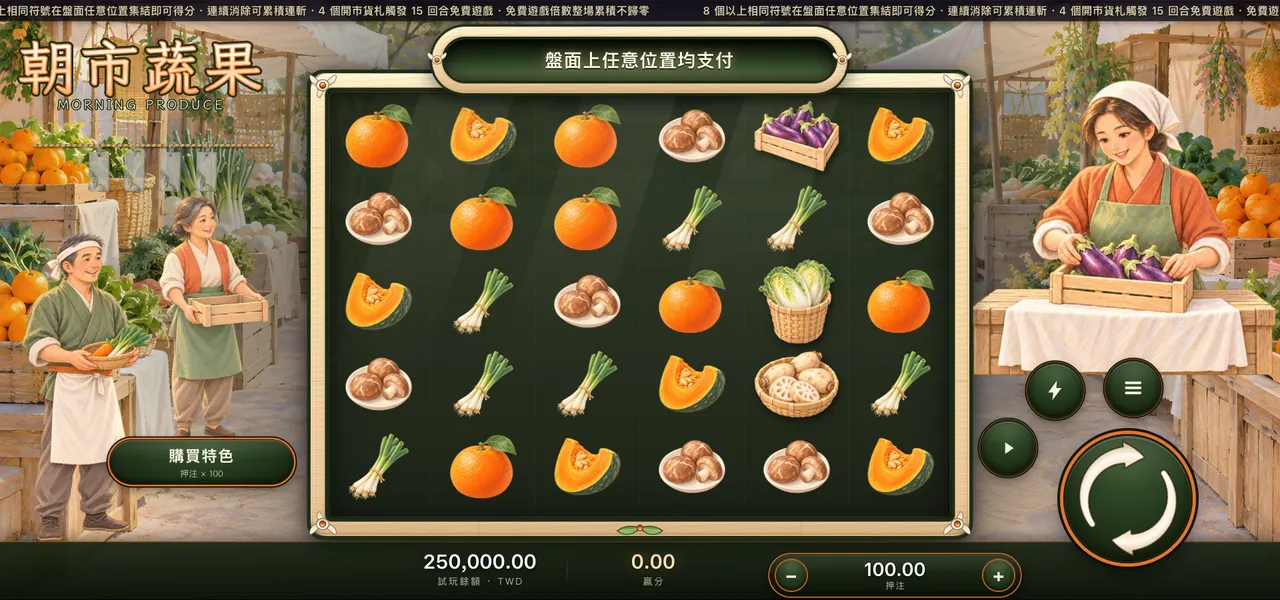 朝市蔬果 — 主遊戲盤面
