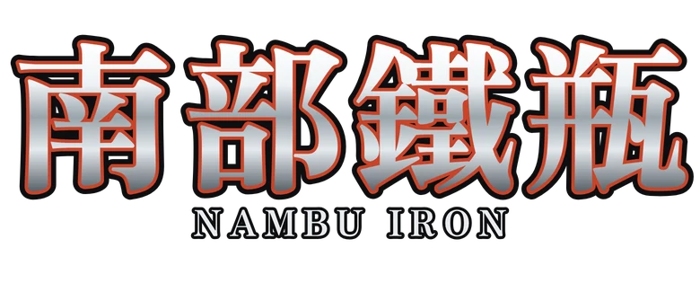 南部鐵瓶 Nambu Iron