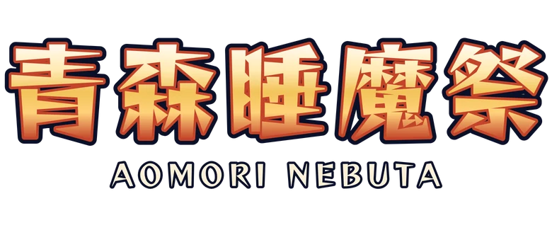 青森睡魔祭 Aomori Nebuta