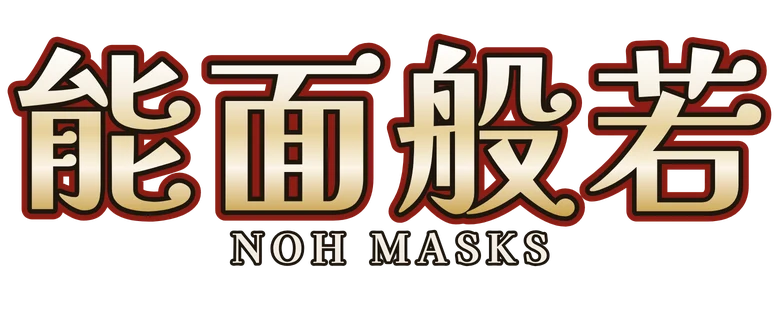 能面般若 Noh Masks