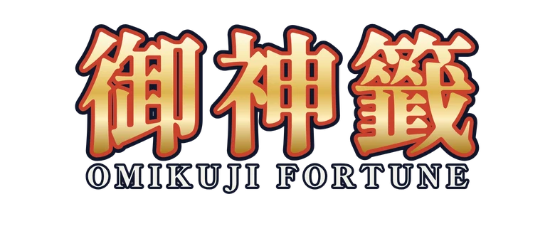 御神籤 Omikuji Fortune