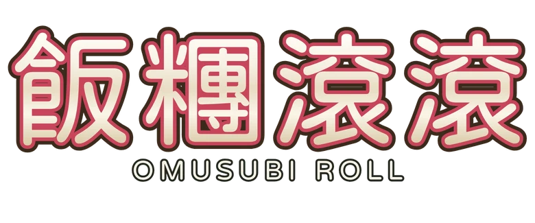 飯糰滾滾 Omusubi Roll