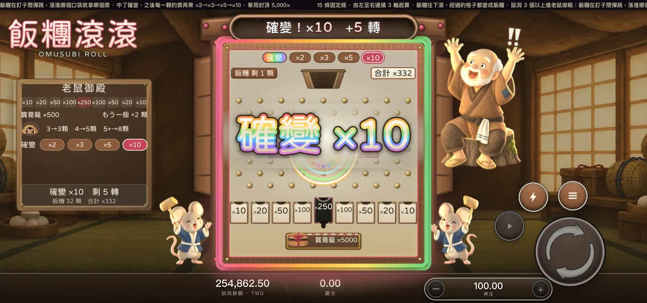 飯糰滾滾 — 老鼠御殿・確變中