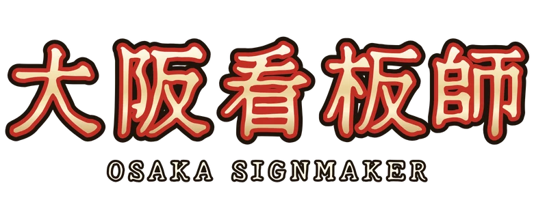大阪看板師 Osaka Signmaker