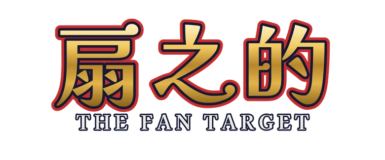 扇之的 The Fan Target