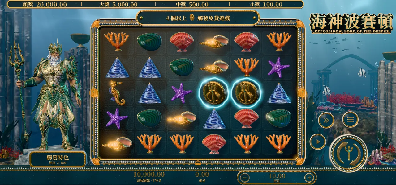 海神波賽頓 — 主遊戲盤面