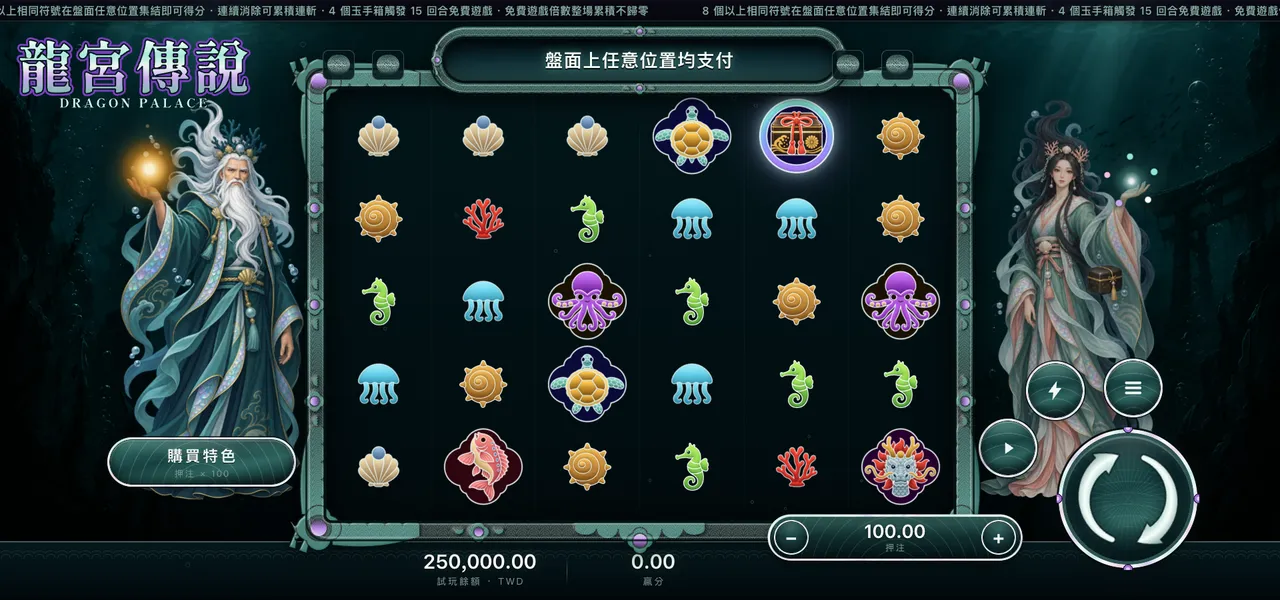 龍宮傳說 — 主遊戲盤面