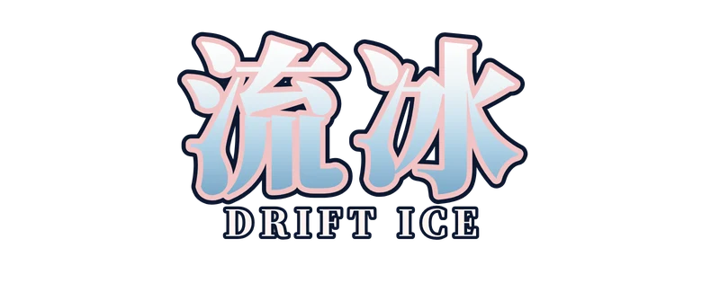 流冰 Drift Ice