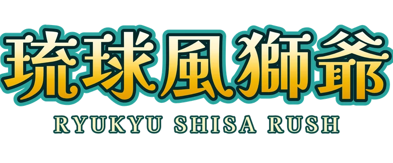 琉球風獅爺 Ryukyu Shisa Rush