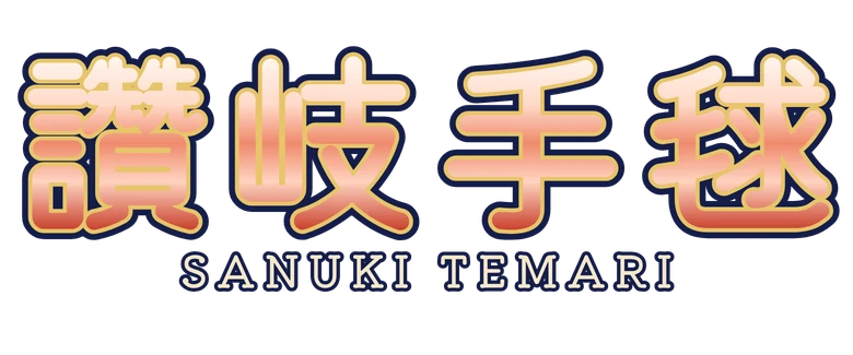 讚岐手毬 Sanuki Temari