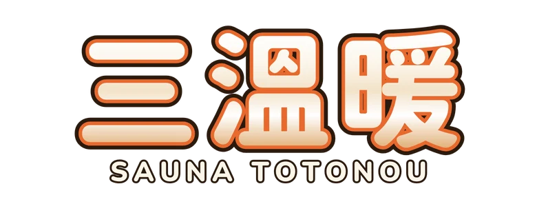 三溫暖 Sauna Totonou