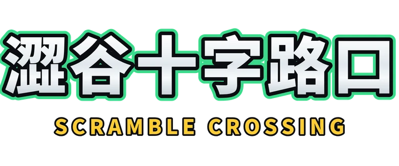 澀谷十字路口 Scramble Crossing