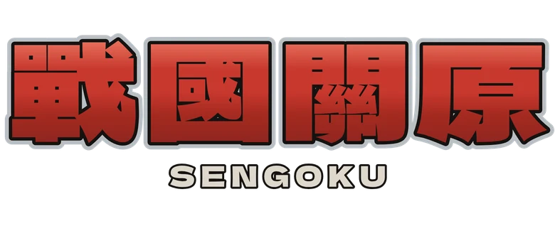 戰國關原 Sengoku