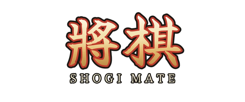 將棋 Shogi Mate