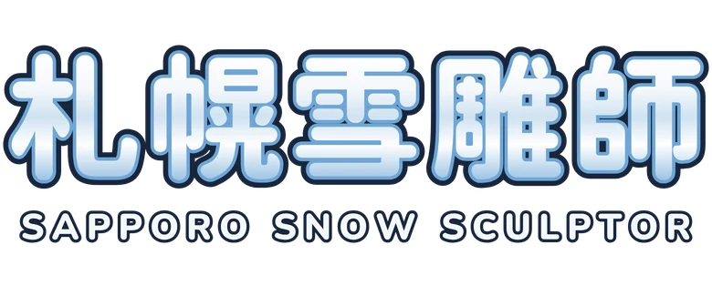 札幌雪雕師 Sapporo Snow Sculptor