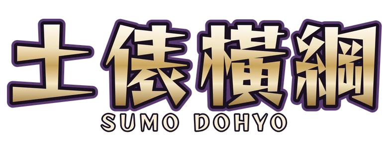 土俵橫綱 Sumo Dohyo