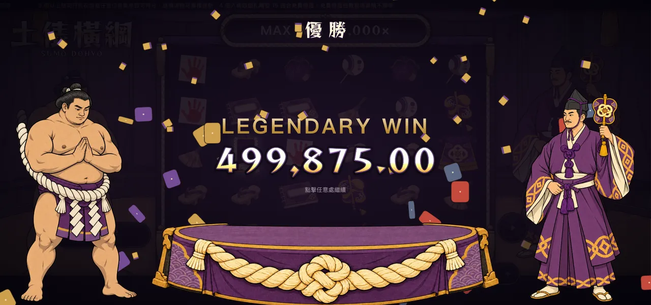 土俵橫綱 — 大獎