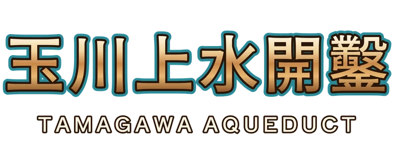 玉川上水開鑿 Tamagawa Aqueduct