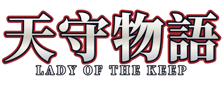 天守物語 Lady of the Keep