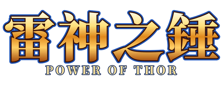 雷神之錘 Power of Thor
