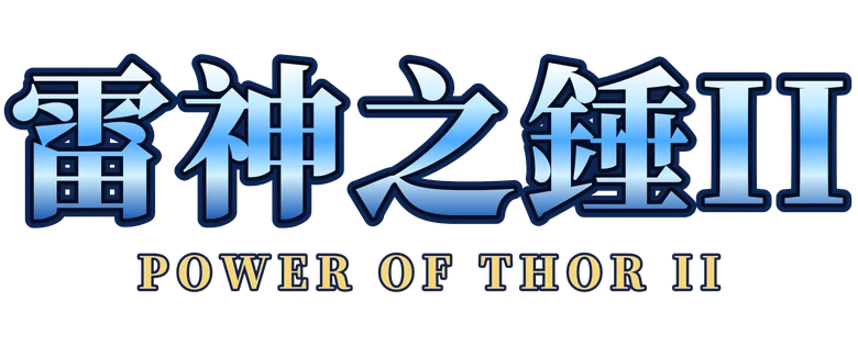 雷神之錘 II 雷霆風暴 Power of Thor II