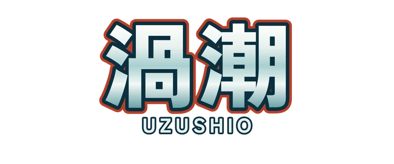 渦潮 Uzushio