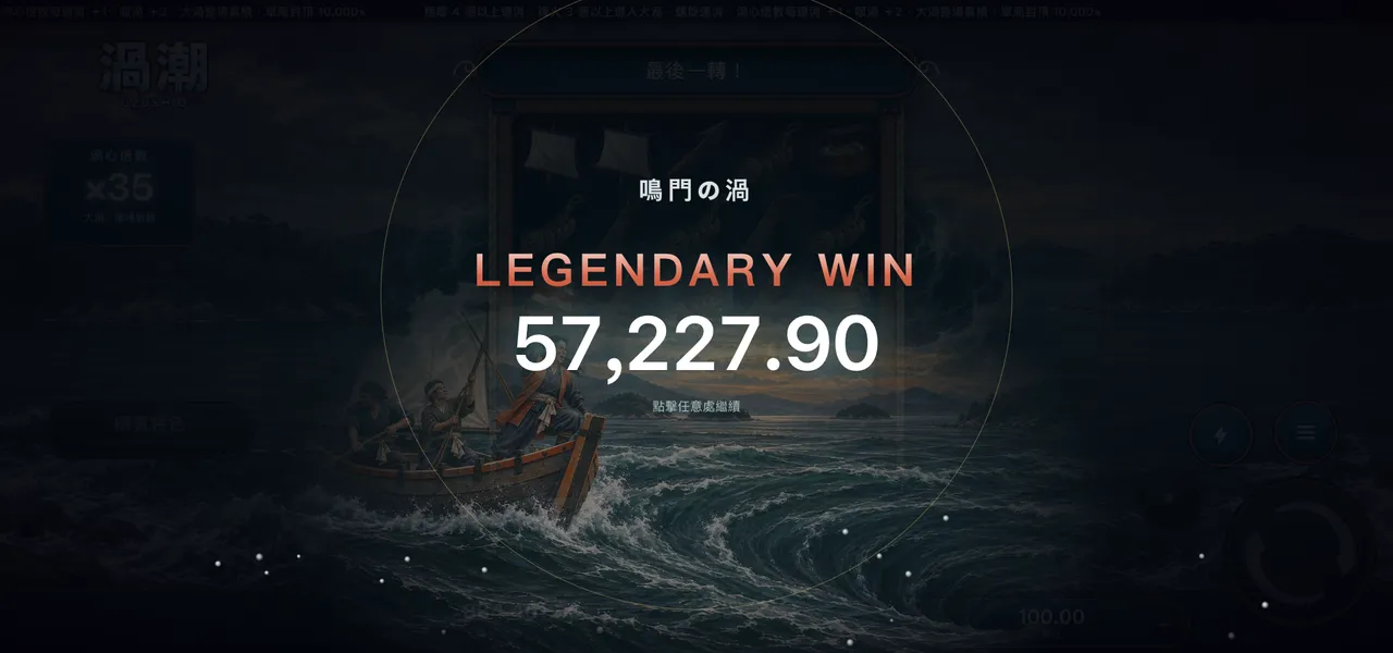 渦潮 — 大獎