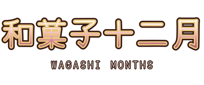 和菓子十二月 Wagashi Months