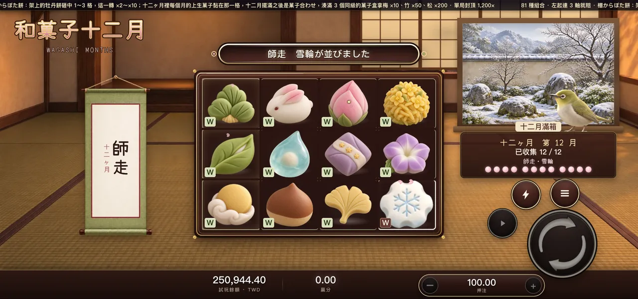和菓子十二月 — 十二ヶ月