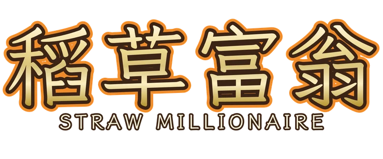 稻草富翁 Straw Millionaire