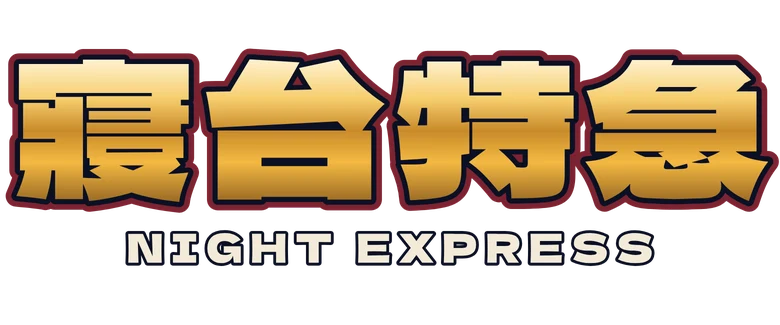寢台特急 Night Express