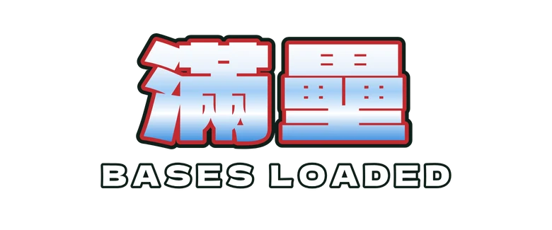 滿壘 Bases Loaded