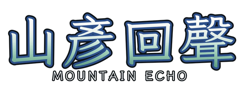 山彥回聲 Mountain Echo