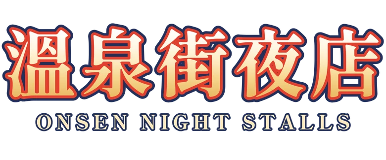 溫泉街夜店 Onsen Night Stalls