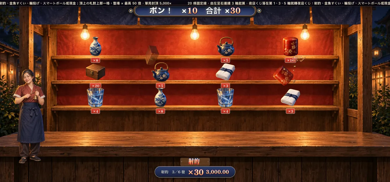 溫泉街夜店 — 射的